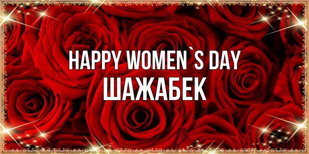Greetings card с именем, ШАЖАБЕК happy women`s day открытка для любимой Greetings with text for free download 